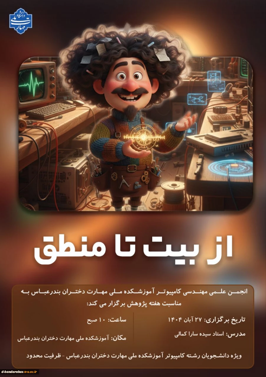 کارگاه آموزشی : از بیت تا منطق 2