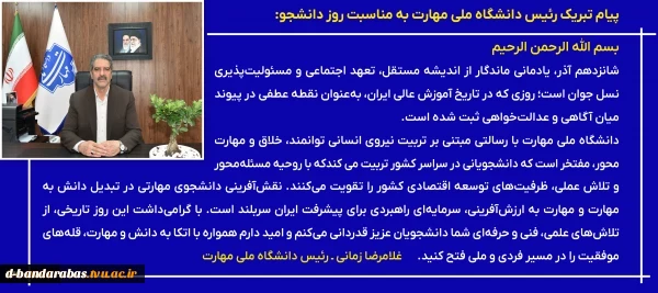 پیام تبریک رئیس دانشگاه ملی مهارت به مناسبت روز دانشجو