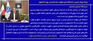 پیام تبریک رئیس دانشگاه ملی مهارت به مناسبت روز دانشجو 3