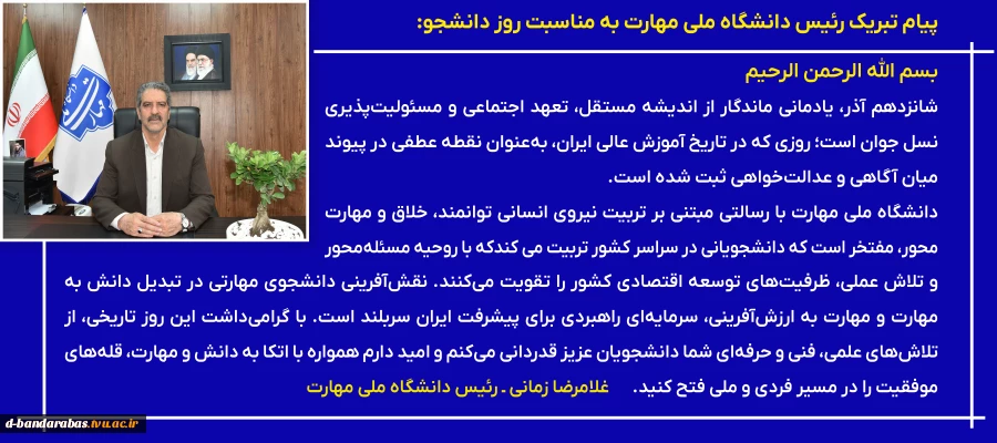 پیام تبریک رئیس دانشگاه ملی مهارت به مناسبت روز دانشجو 3