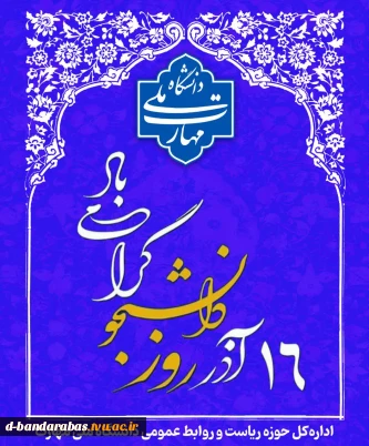 16 آذر روز دانشجو گرامی باد