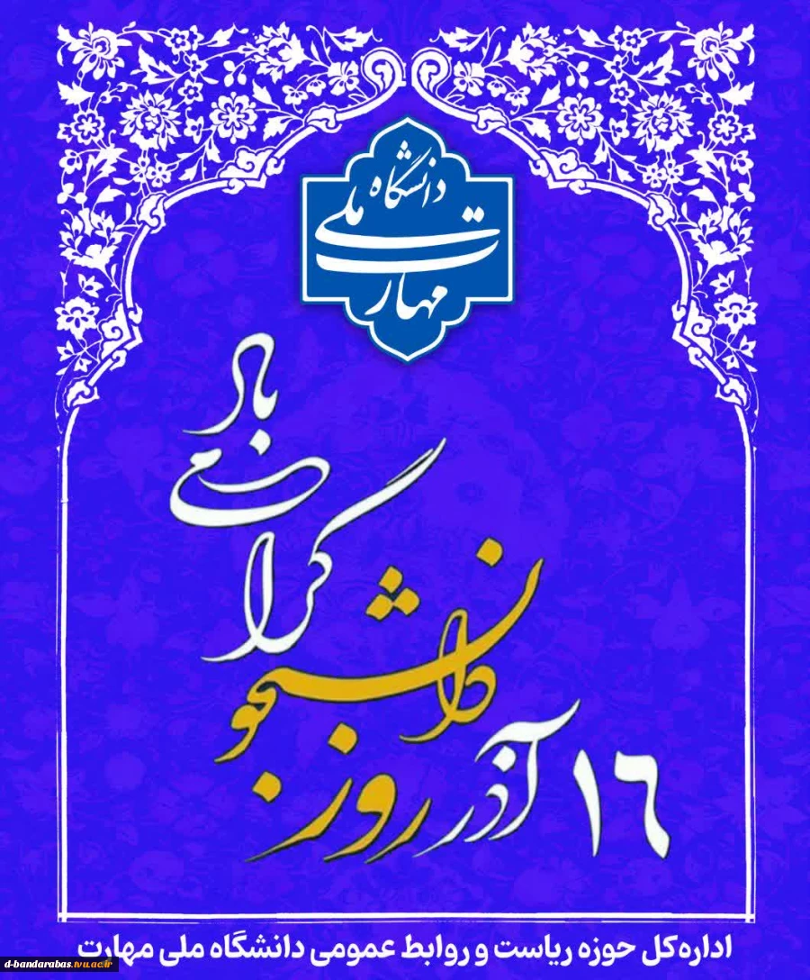 16 آذر روز دانشجو گرامی باد