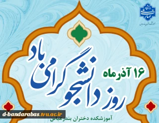 16 آذر روز دانشجو گرامی باد