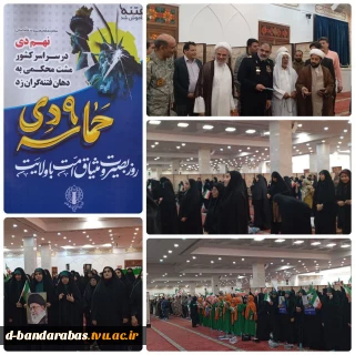 حضور کارکنان آموزشکده دختران بندرعباس در مراسم سراسری گرامیداشت حماسه ۹ دی