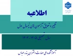 اطلاعیه تغییر و تعویق آزمون های نیمسال اول سال تحصیلی 1405-1404 2