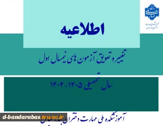 اطلاعیه تغییر و تعویق آزمون های نیمسال اول سال تحصیلی 1405-1404
