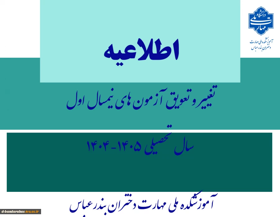 اطلاعیه تغییر و تعویق آزمون های نیمسال اول سال تحصیلی 1405-1404 2