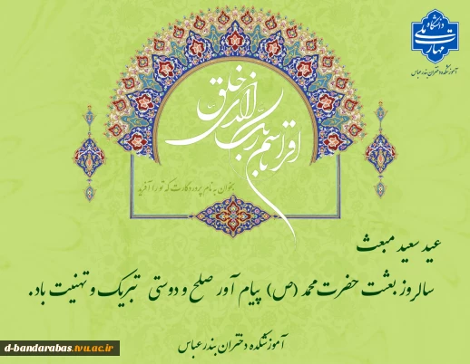 عید سعید مبعث تبریک و تهنیت باد