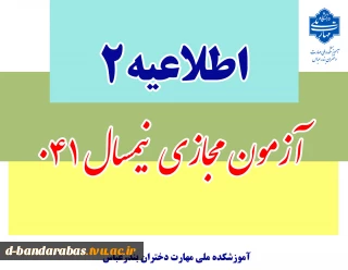 آزمون مجازی نیم‌سال ۰۴۱