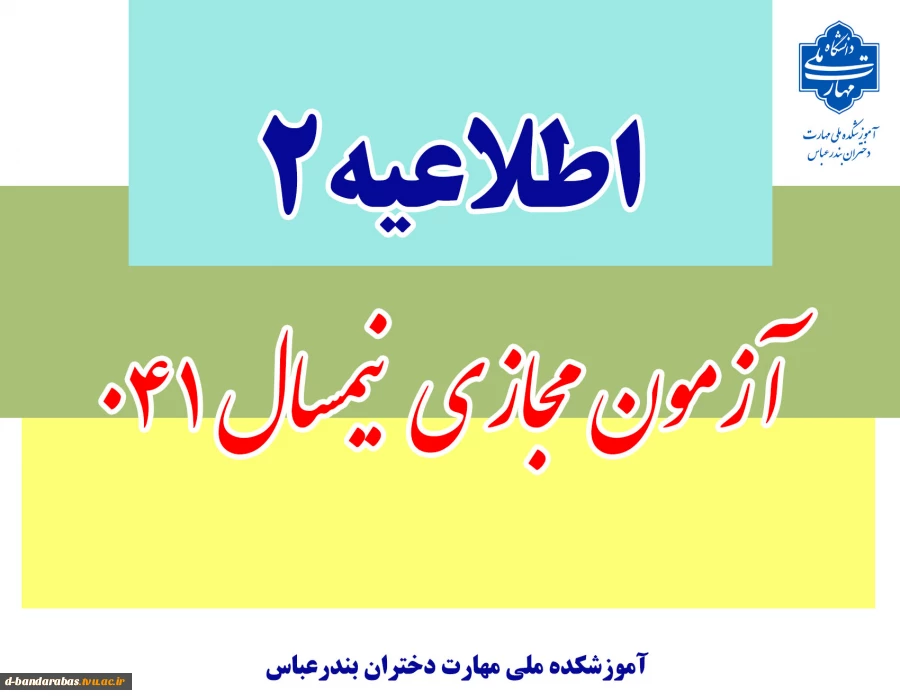 آزمون مجازی نیم‌سال ۰۴۱ 
 2