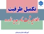 تکمیل ظرفیت