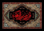 «فُزْتُ وَ رَبِّ الْکَعْبَة؛ به خدای کعبه رستگار شدم»

◾️ایام شهادت امیرالمومنین ؛ حضرت علی (ع) تسلیت و تعزیت باد.