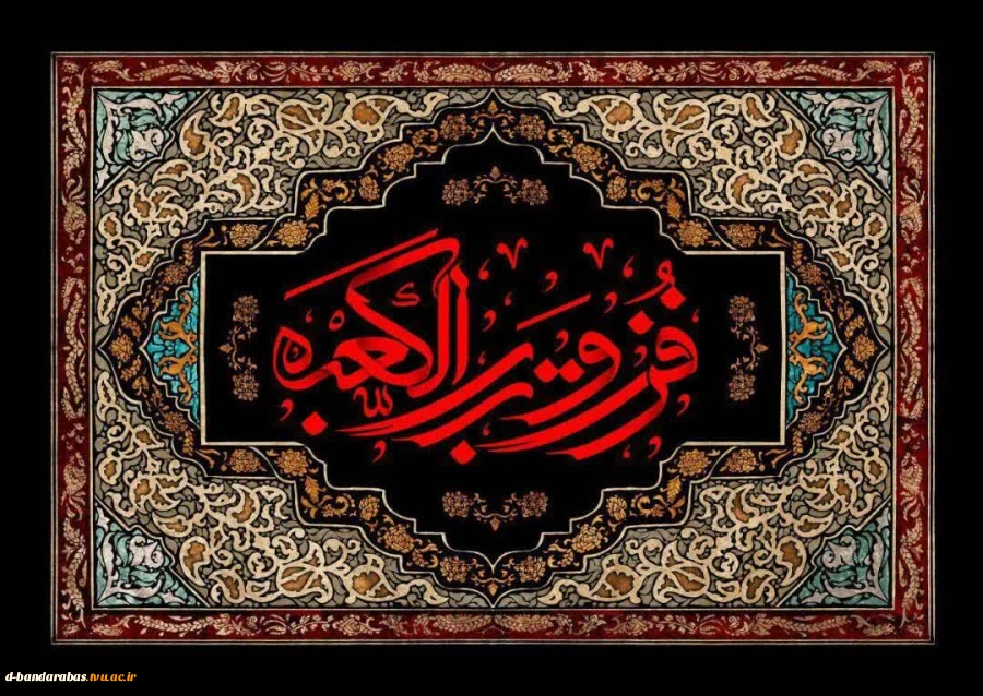 «فُزْتُ وَ رَبِّ الْکَعْبَة؛ به خدای کعبه رستگار شدم»

◾️ایام شهادت امیرالمومنین ؛ حضرت علی (ع) تسلیت و تعزیت باد.