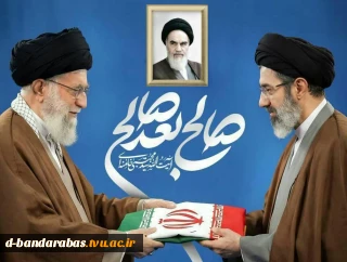 پیام هیئت رئیسه دانشگاه ملی مهارت به مناسبت انتخاب سومین رهبر جمهوری اسلامی ایران