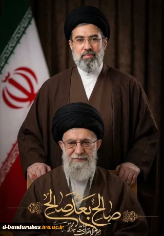 بیانیه دانشگاهیان دانشگاه ملی مهارت استان هرمزگان در پی انتخاب حضرت آیت الله سید مجتبی خامنه ای به عنوان سومین رهبر جمهوری اسلامی ایران