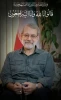 شهادت مجاهد صالح، دکتر علی لاریجانی را تسلیت می‌گوییم.