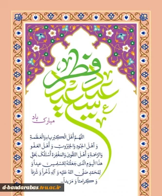 عید سعید فطر تبریک و تهنیت باد.
