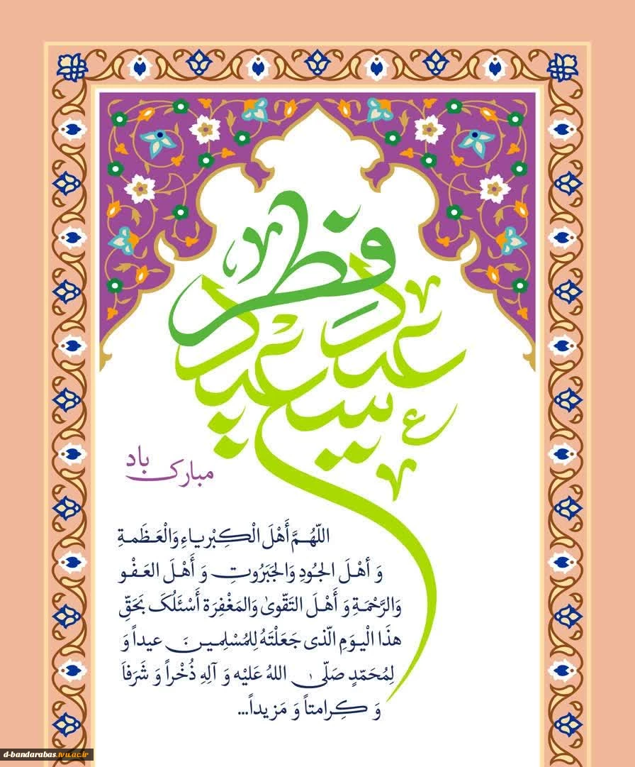 عید سعید فطر تبریک و تهنیت باد.