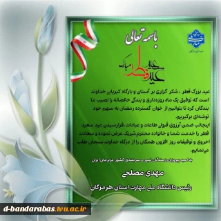    پیام تبریک جناب آقای مهدی مصلحی رئیس دانشگاه ملی مهارت استان هرمزگان به مناسبت عید سعید فطر