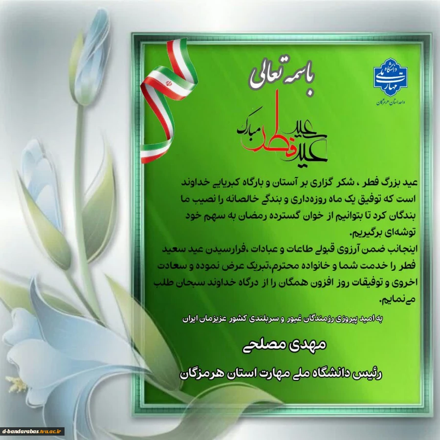    پیام تبریک جناب آقای مهدی مصلحی رئیس دانشگاه ملی مهارت استان هرمزگان به مناسبت عید سعید فطر 2
