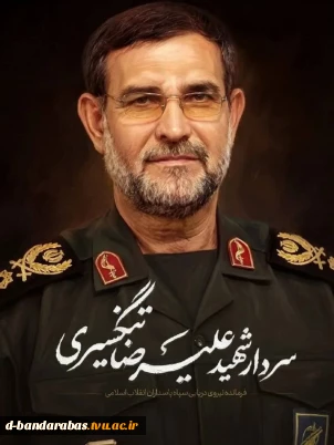 شهادت سردار تنگسیری فرمانده نیروی دریایی سپاه تسلیت باد.