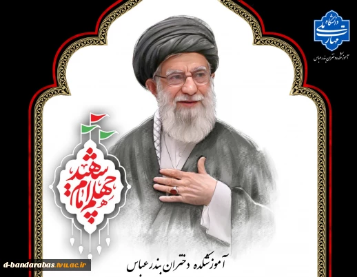چهلم امام شهید تسلیت باد