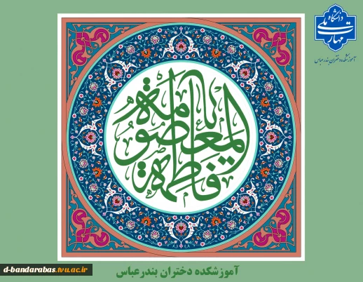 ولادت با سعادت حضرت فاطمه معصومه (س) و روز دختر  و آغاز دهه کرامت تبریک و تهنیت باد.
