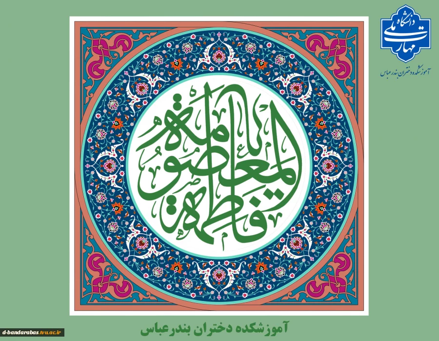 ولادت با سعادت حضرت فاطمه معصومه (س) و روز دختر  و آغاز دهه کرامت تبریک و تهنیت باد.