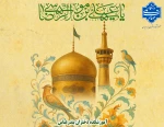 ولادت با سعادت هشتمین نور ولایت امام رضا (ع) تبریک و تهنیت باد.