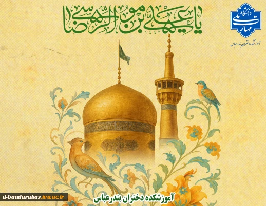 ولادت با سعادت هشتمین نور ولایت امام رضا (ع) تبریک و تهنیت باد.