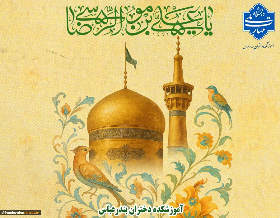 ولادت با سعادت هشتمین نور ولایت امام رضا (ع) تبریک و تهنیت باد.