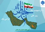 10 اردیبهشت ماه روز ملی خلیج فارس گرامی باد.