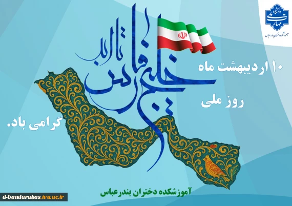 10 اردیبهشت ماه روز ملی خلیج فارس گرامی باد.