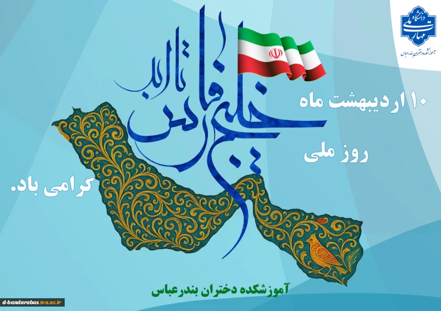 10 اردیبهشت ماه روز ملی خلیج فارس گرامی باد.