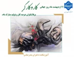 11 اردیبهشت ماه روز جهانی کار و کارگر بر تلاشگران عرصه کار و تولید مبارک باد.