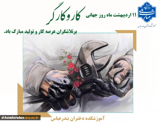 11 اردیبهشت ماه روز جهانی کار و کارگر بر تلاشگران عرصه کار و تولید مبارک باد.