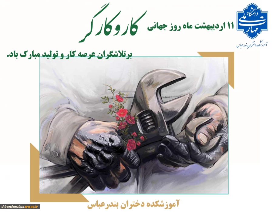 11 اردیبهشت ماه روز جهانی کار و کارگر بر تلاشگران عرصه کار و تولید مبارک باد.