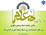 12 اردیبهشت ماه سالروز شهادت استاد مرتضی مطهری روز معلم ،گرامیداشت روز استاد و هفته آموزش گرامی باد.