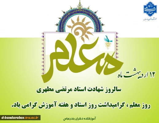 12 اردیبهشت ماه سالروز شهادت استاد مرتضی مطهری روز معلم ،گرامیداشت روز استاد و هفته آموزش گرامی باد.