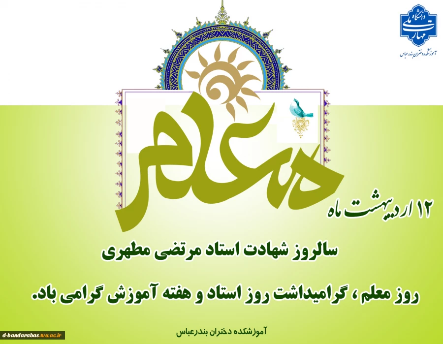 12 اردیبهشت ماه سالروز شهادت استاد مرتضی مطهری روز معلم ،گرامیداشت روز استاد و هفته آموزش گرامی باد.