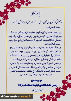پیام رئیس دانشگاه ملی مهارت استان هرمزگان به مناسبت روزمعلم 2