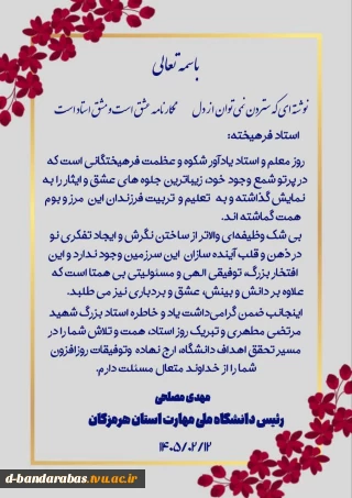 پیام رئیس دانشگاه ملی مهارت استان هرمزگان به مناسبت روزمعلم