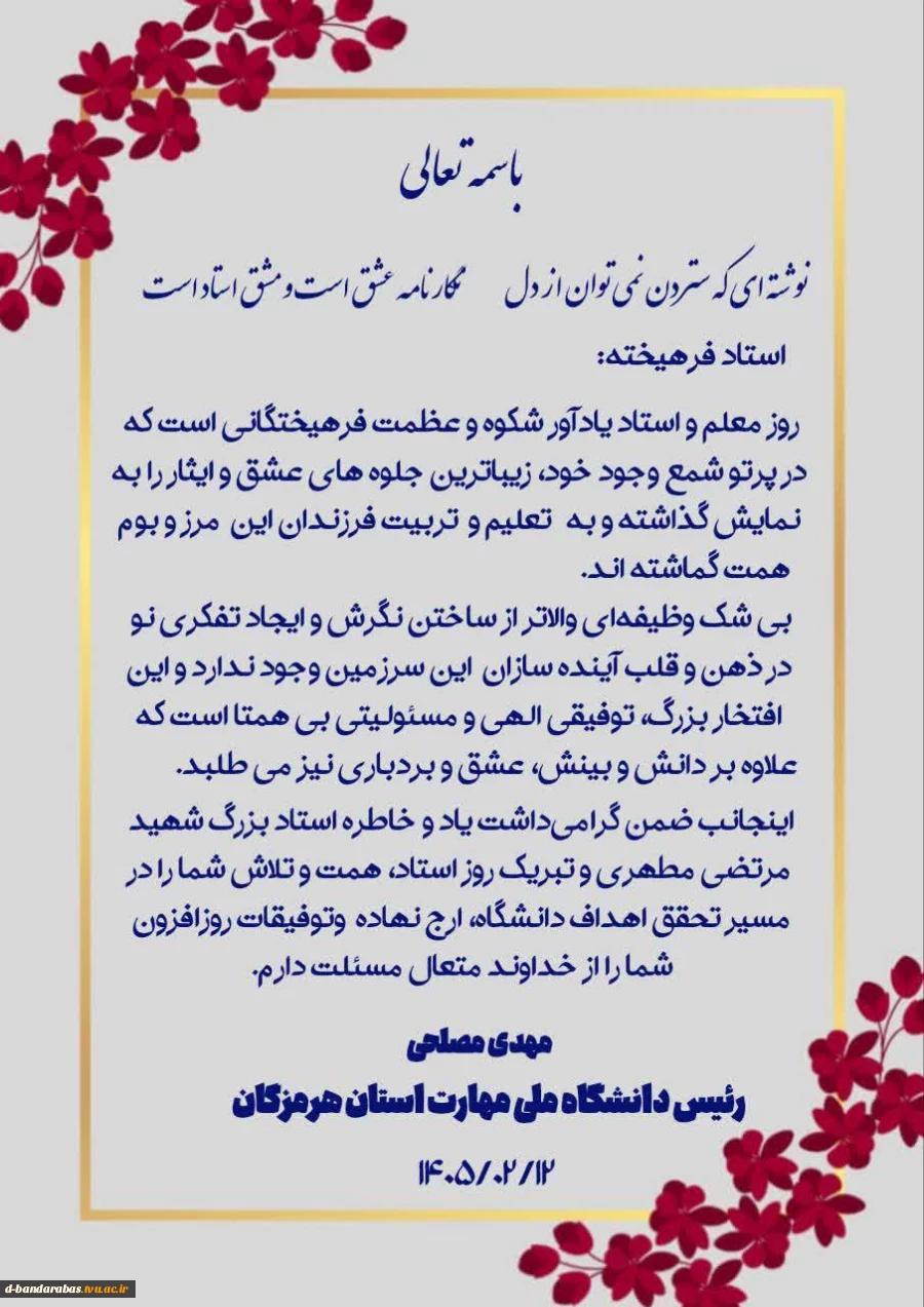 پیام رئیس دانشگاه ملی مهارت استان هرمزگان به مناسبت روزمعلم 2