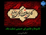 تاسوعا و عاشورای حسینی تسلیت باد.