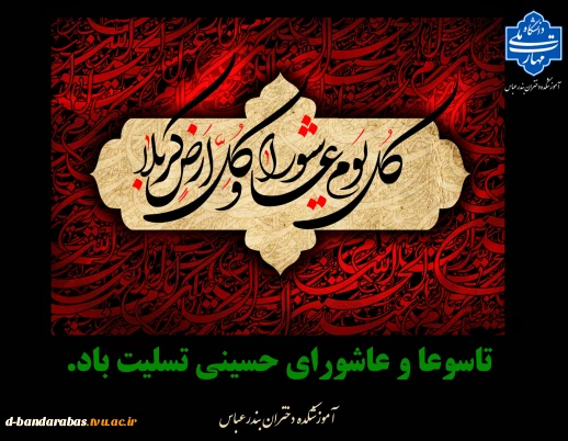 تاسوعا و عاشورای حسینی تسلیت باد.