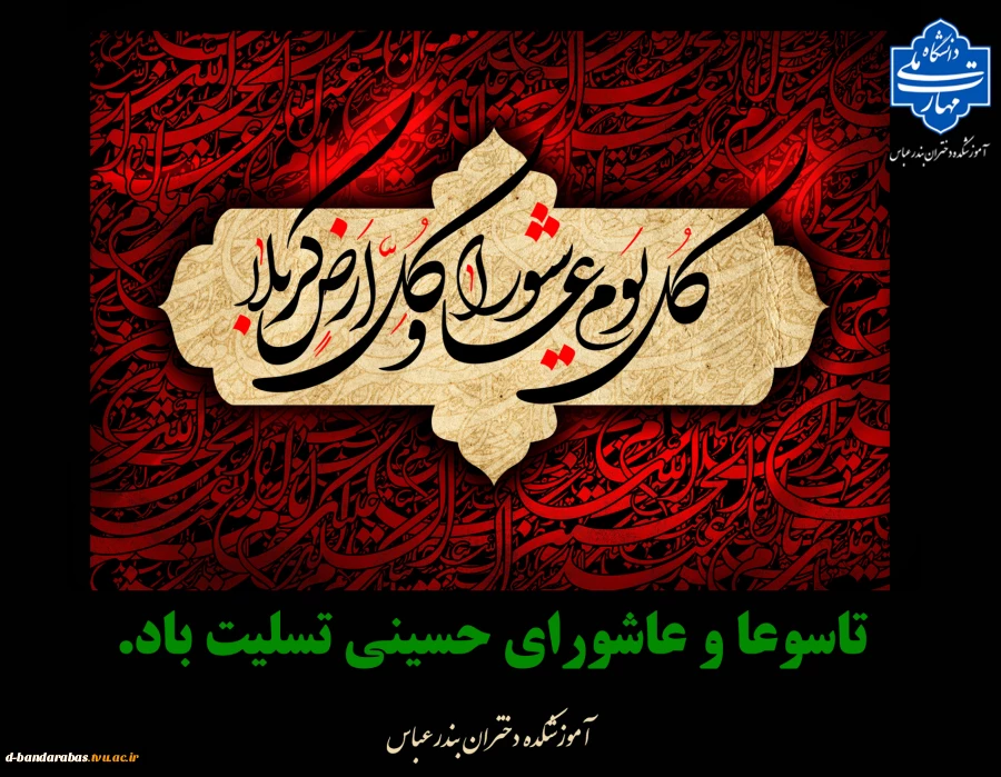 تاسوعا و عاشورای حسینی تسلیت باد.