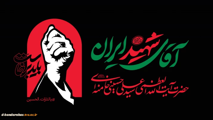 ایام  سوگواری قائد امت رهبر شهید سید علی حسینی خامنه ای تسلیت و تعزیت باد