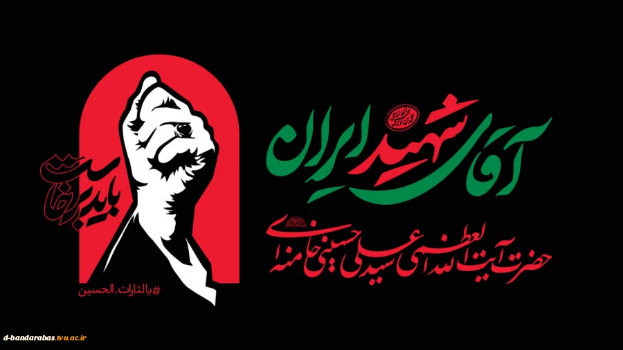 ایام  سوگواری قائد امت رهبر شهید سید علی حسینی خامنه ای تسلیت و تعزیت باد